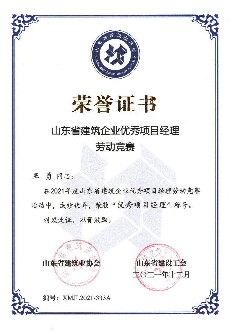 喜讯！我公司王勇同志和房磊同志获评省优秀项目经理称号